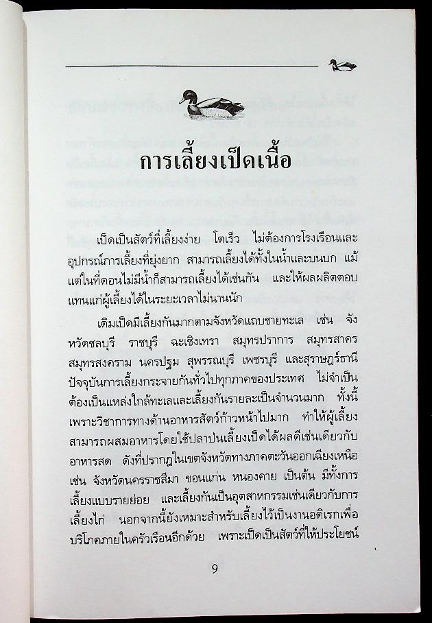 การเลี้ยงเป็ดเนื้อ