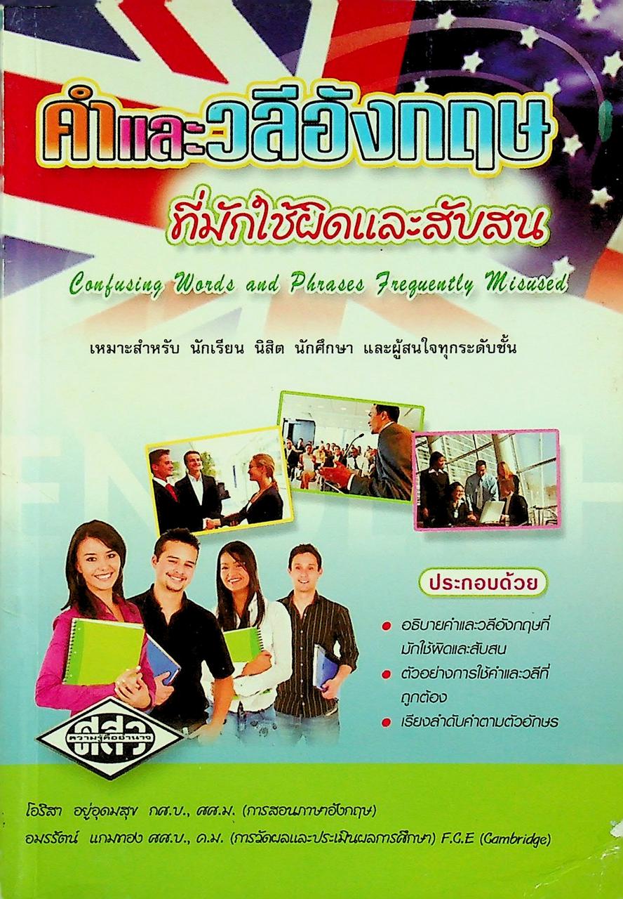 คำและวลีอังกฤษที่มักใช้ผิดและสับสน