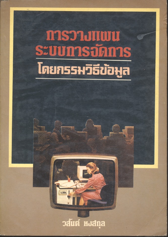 การวางแผนระบบการจัดการ โดยกรรมวิธีข้อมุล