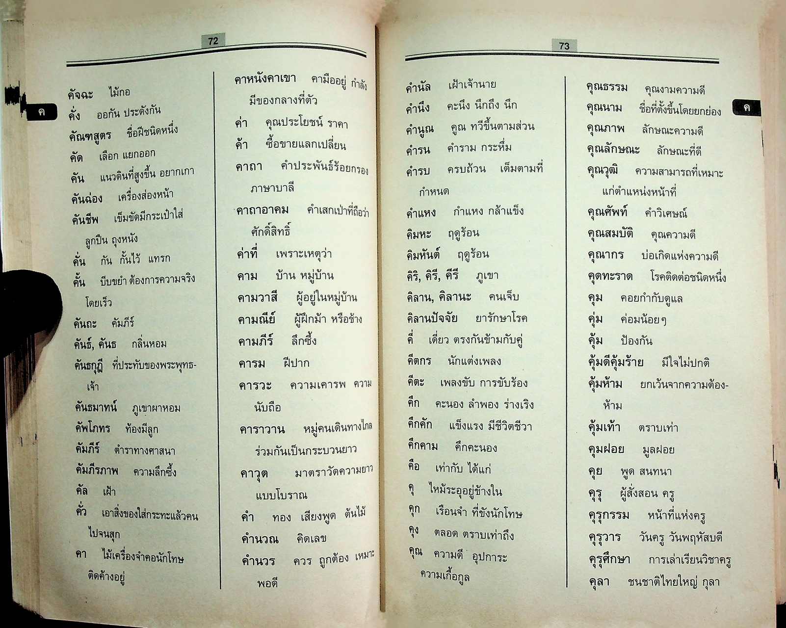 ปทานุกรม ฉบับนักเรียน