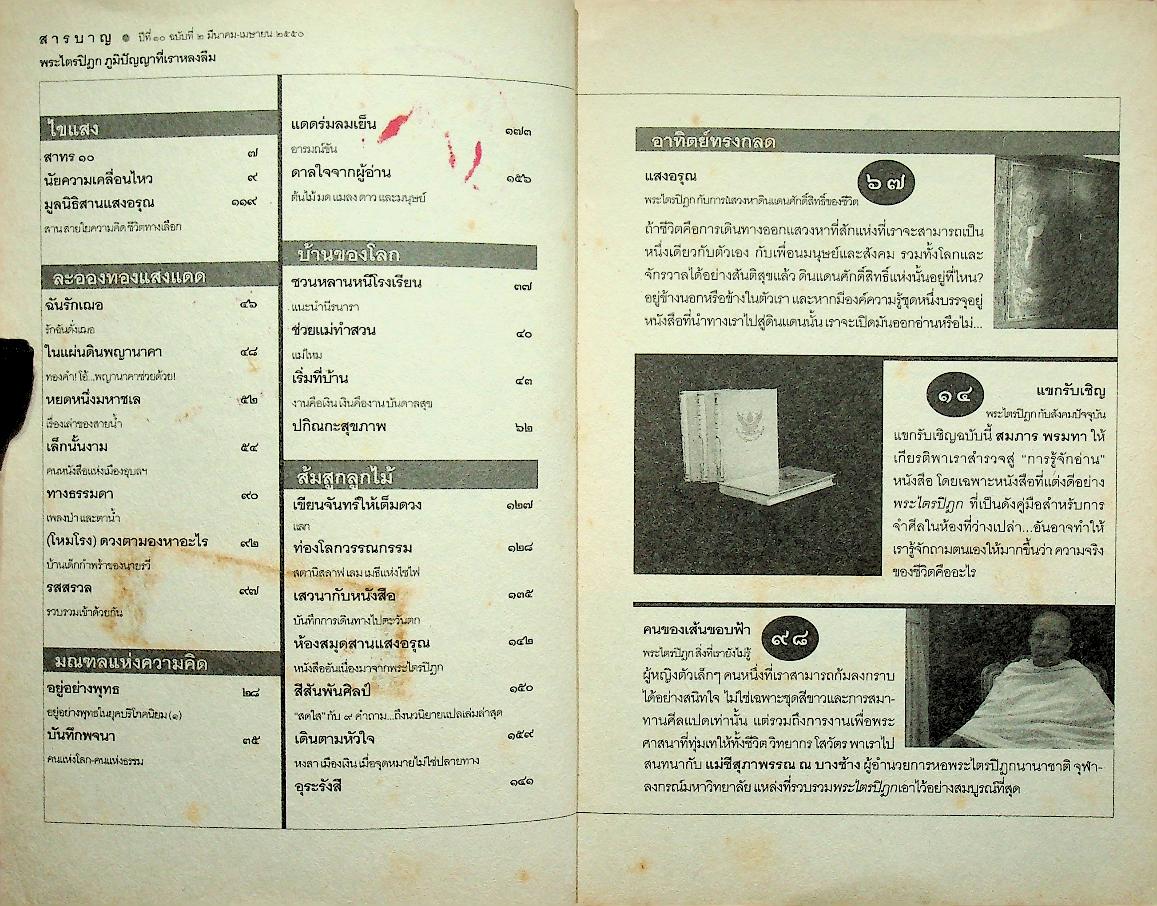 สานแสงอรุณ พระไตรปิฎก ภูมิปัญญาที่เราหลงลืม ปีที่ ๑๑ ฉบับที่ ๒ มีนาคม-เมษายน ๒๕๕๐