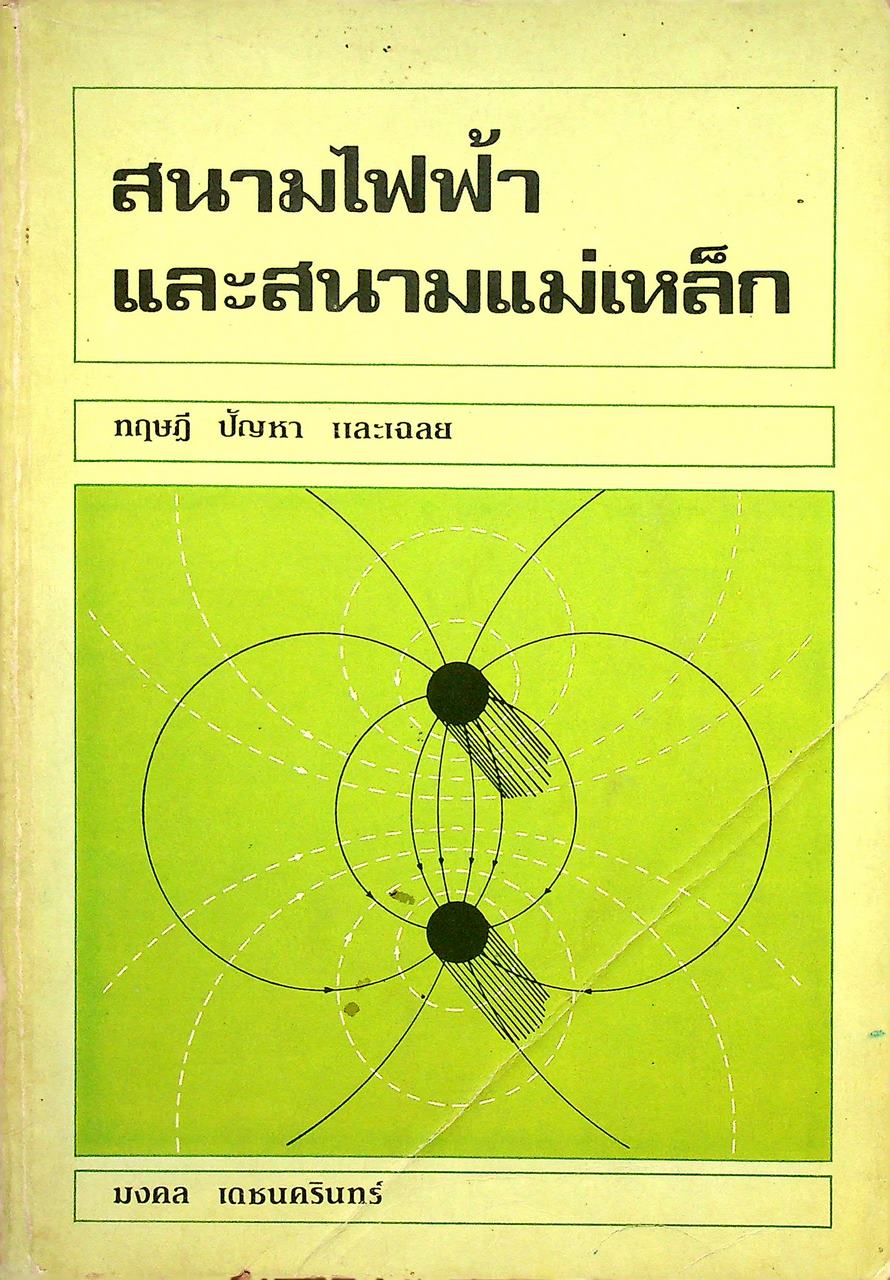 สนามไฟฟ้าและสนามแม่เหล็ก ทฤษฎี ปัญหา และเฉลย