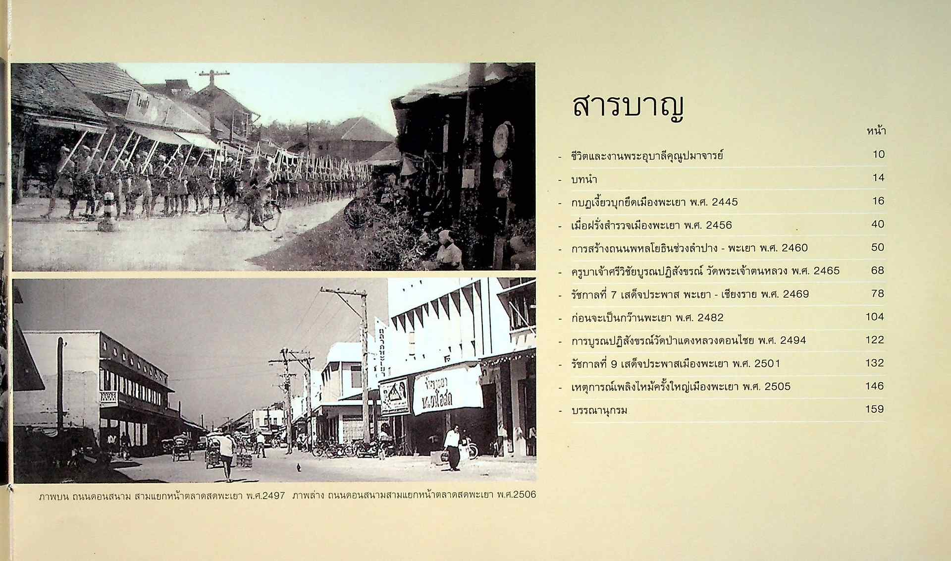 จดหมายเหตุเมืองพะเยา The Chronicles of Phayao