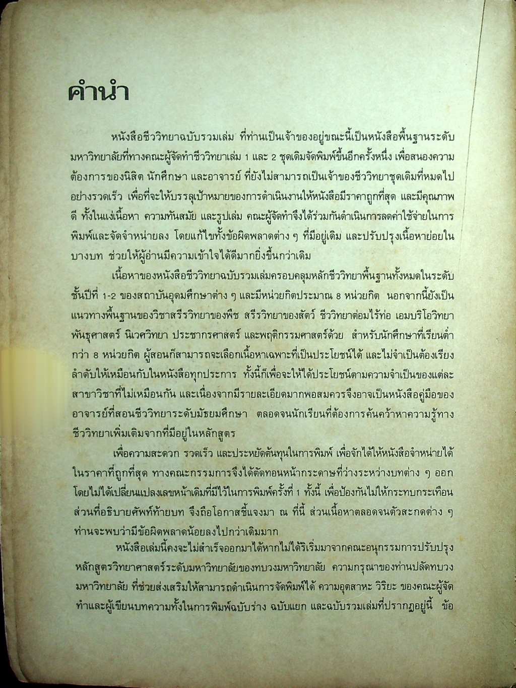 ชีววิทยา