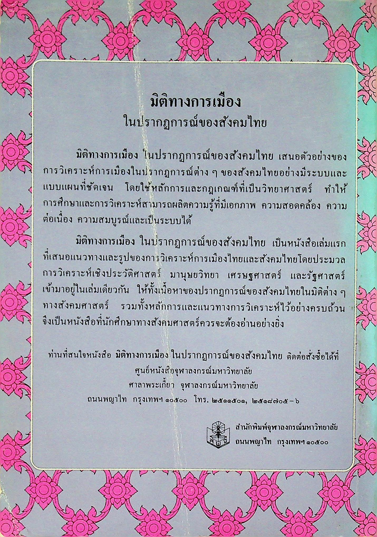 มิติใหม่ทางการเมือง ในปรากฎการณ์ของสังคมไทย