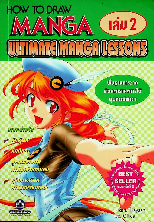 HOW TO DRAW MANGA ULTIMATE MANGA LESSONS เล่ม 2 พื้นฐานการวาดตัวละครและการใช้อุปกรณ์ต่างๆ