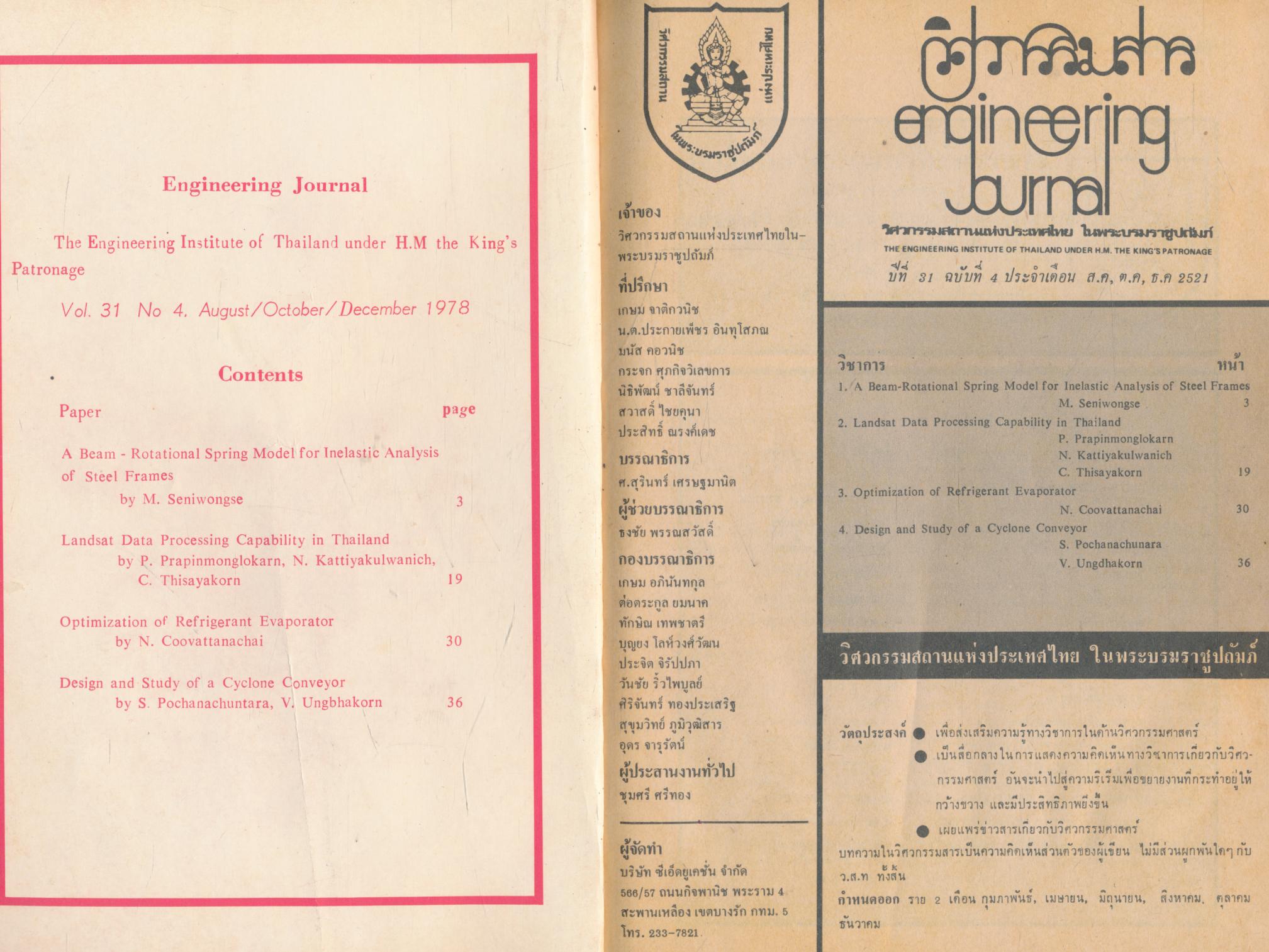 วิศวกรรมสาร engineering journal ปีที่ 31 ฉบับที่ 4 ประจำเดือน ส.ค.,ต.ค.,ธ.ค. 2521
