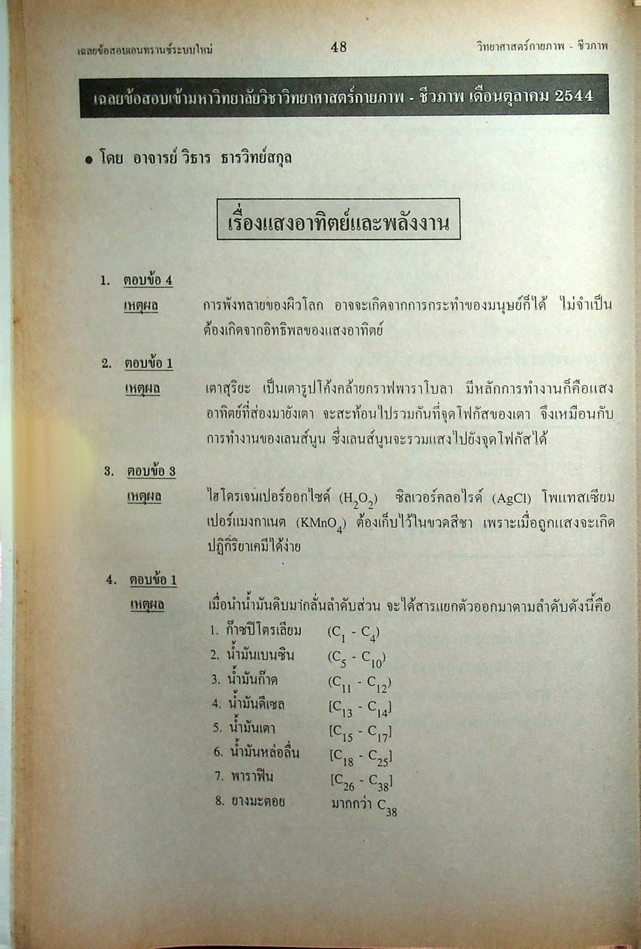 เฉลย ENTRANCE 13 ปี วิทยาศาสตร์กายภาพ ชีวภาพ ฉบับเอนทรานซ์ระบบใหม่ ตามแนวทบวงมหาวิทยาลัย