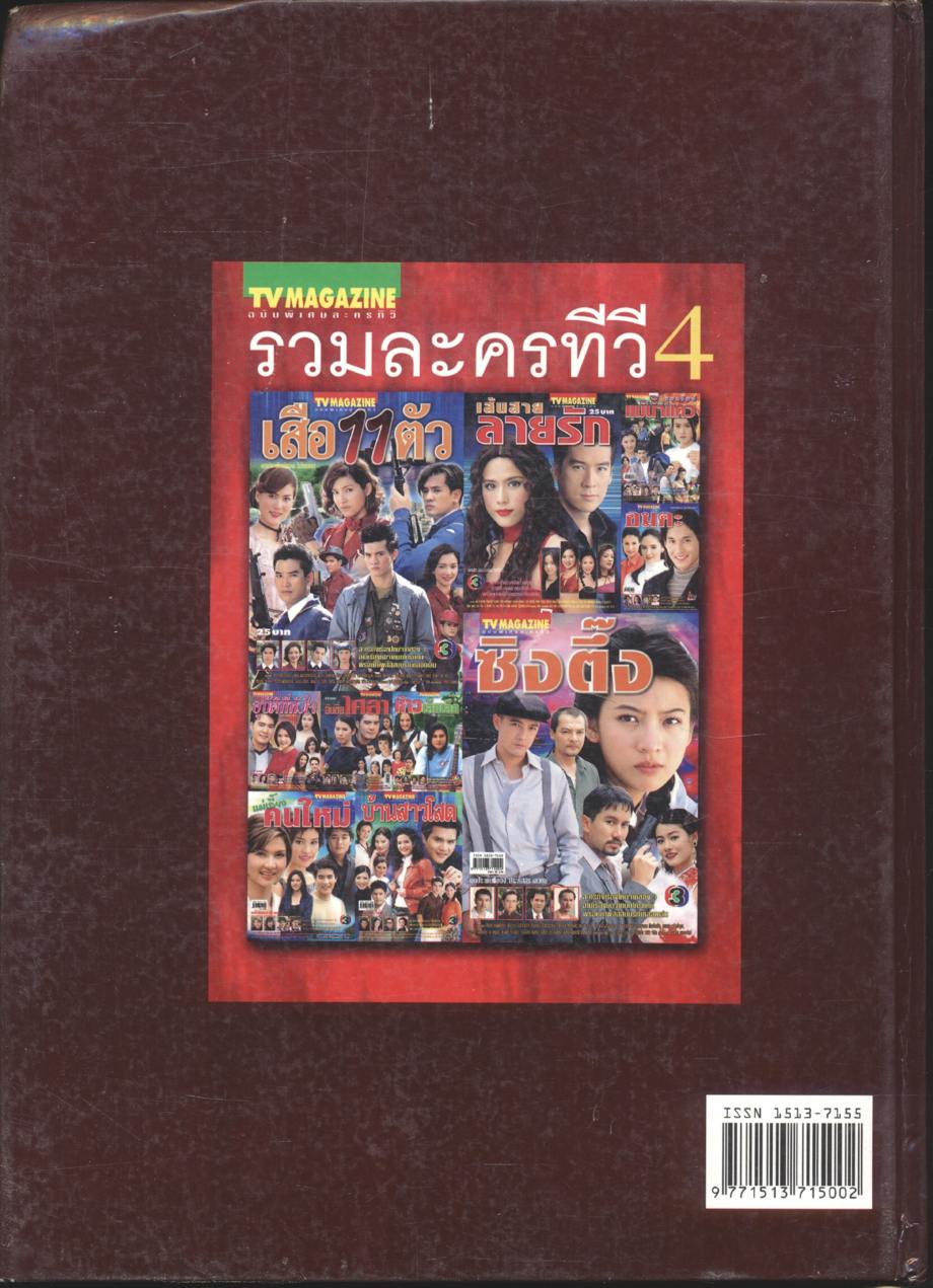รวมละครทีวี 4 (10 เรื่องดัง) ฉบับพิเศษละครทีวี