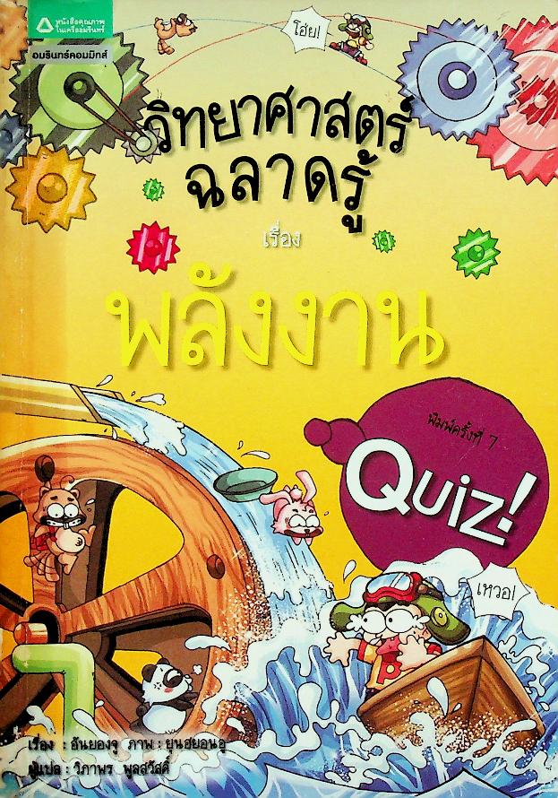 วิทยาศาสตร์ฉลาดรู้ เรื่อง พลังงาน
