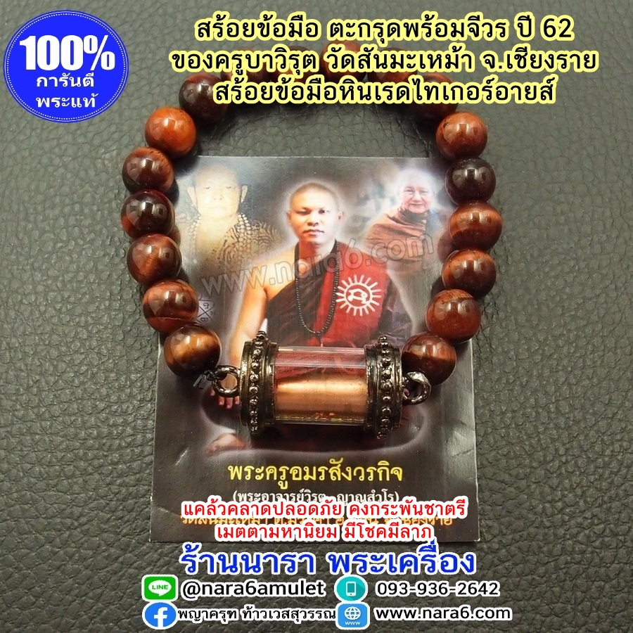 สร้อยข้อมือ ตะกรุด พร้อมจีวร ครูบาวิรุต วัดสันมะเหม้า พร้อมสร้อยหินเรดไทเกอร์อาย
