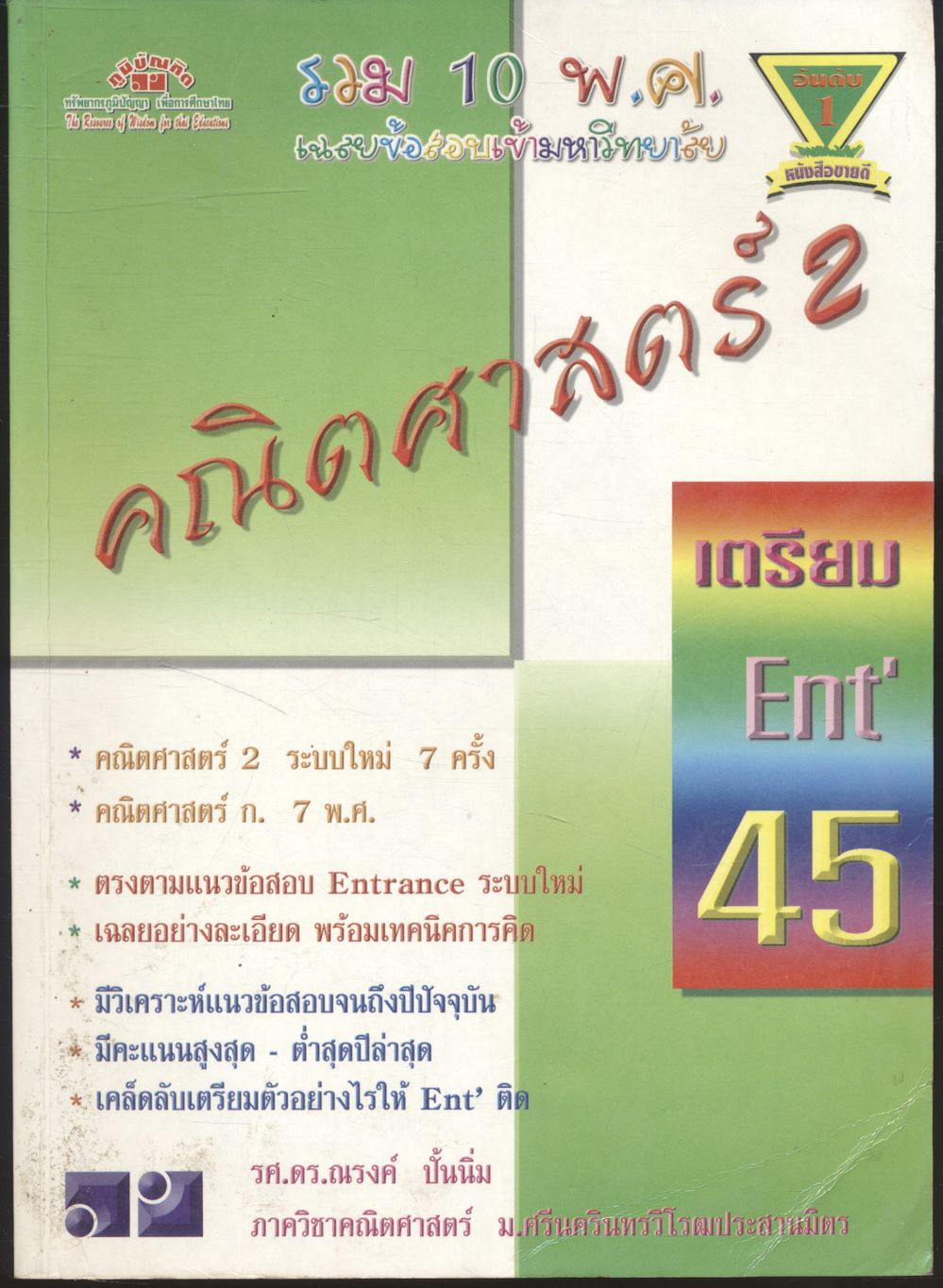 เฉลยข้อสอบเข้ามหาวิทยาลัย รวม 10 พ.ศ. คณิตศาสตร์ 2 เตรียม Ent'45