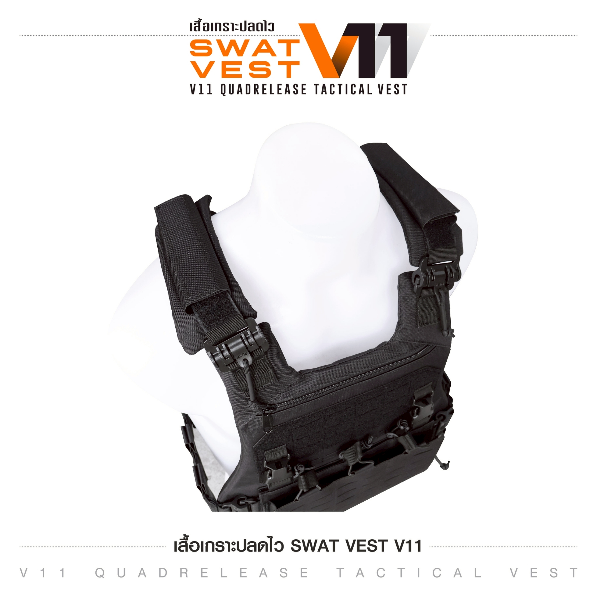 🇹🇭 1386 ไทยแลนด์ แทคติคอล เสื้อเกราะปลดไว Swat Vest V11