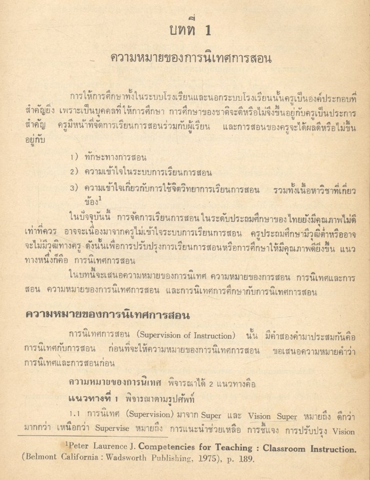 หลักการนิเทศการสอน