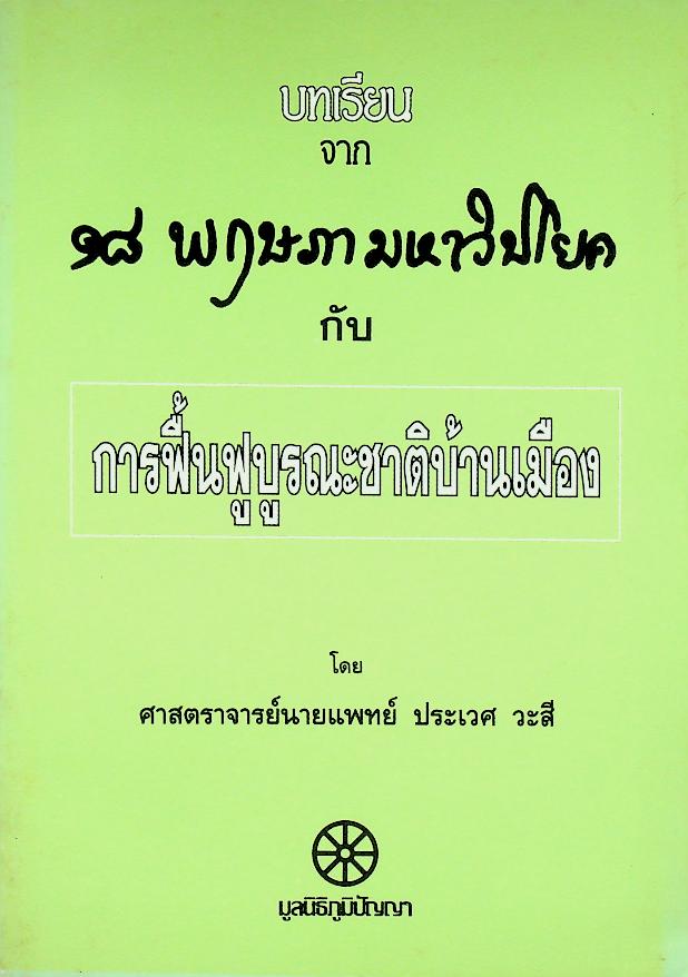 บทเรียนจาก ๑๘ พฤษภามหาวิปโยค กับ การฟื้นฟูบูรณะชาติบ้านเมือง