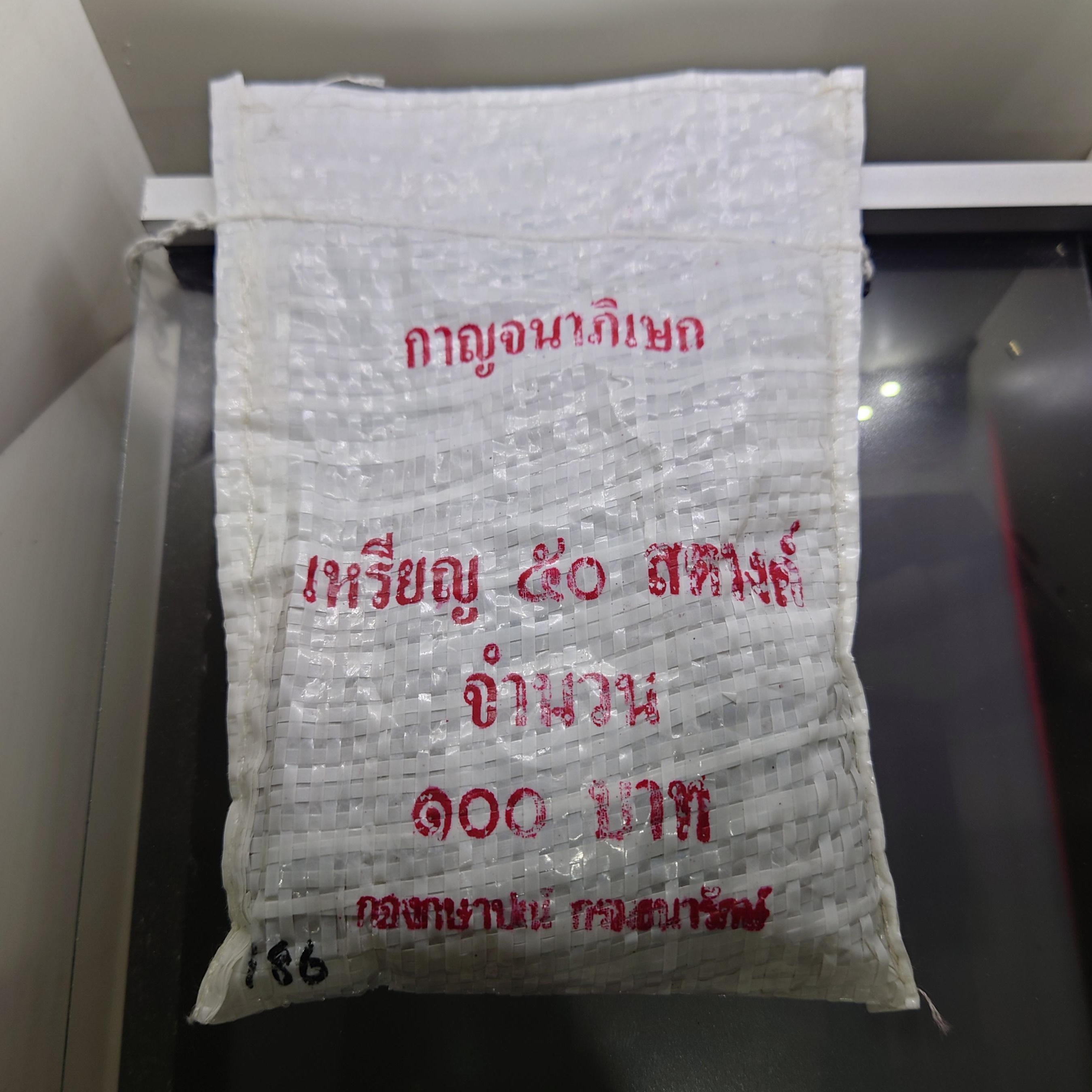 เหรียญยกถุง (200 เหรียญ) เหรียญ 50 สตางค์ ที่ระลึกครบ 50 ปี กาญจนาภิเษก รัชกาลที่ 9 พ.ศ.2539 ไม่ผ่านใช้