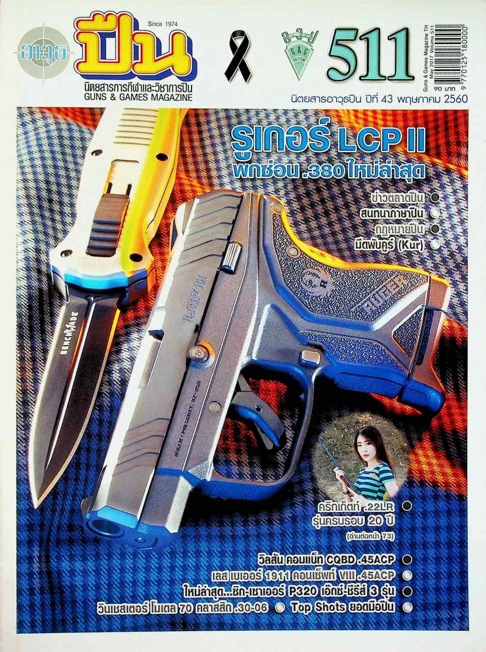 นิตยสารอาวุธปืน ปีที่ 43 ฉบับที่ 511 เดือนพฤษภาคม 2560