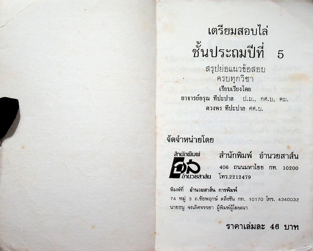 เตรียมสอบไล่ ชั้นประถมปีที่ 5