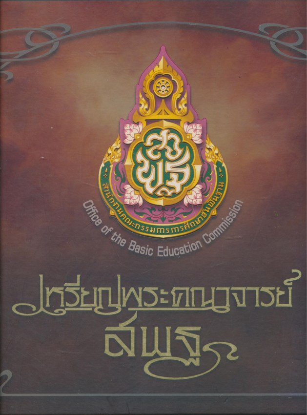 เหรียญพระคณาจารย์ สพฐ.