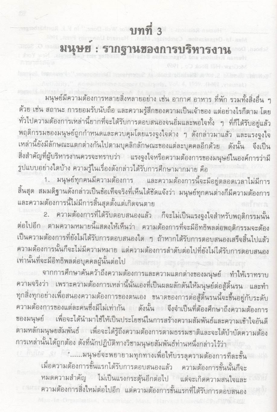 ทฤษฎีองค์การ : ศึกษาเชิงมนุษย์สัมพันธ์