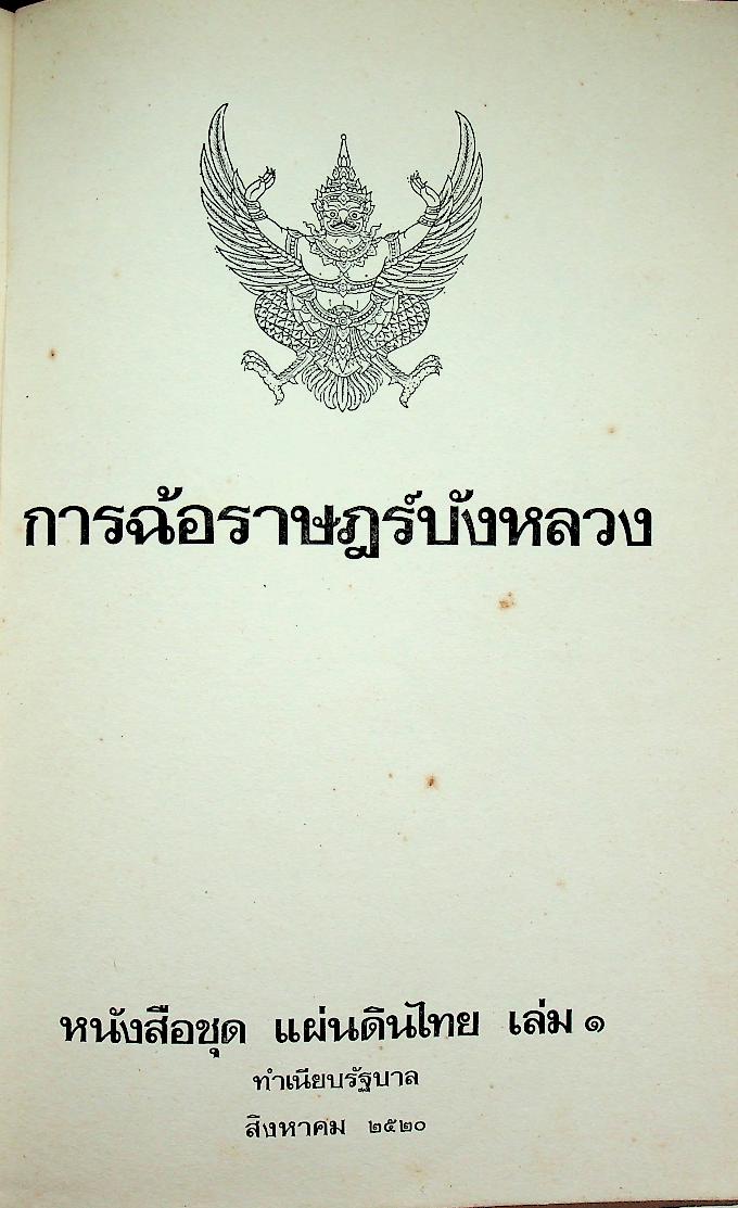 การฉ้อราษฎร์บังหลวง : หนังสือชุด แผ่นดินไทย เล่ม ๑