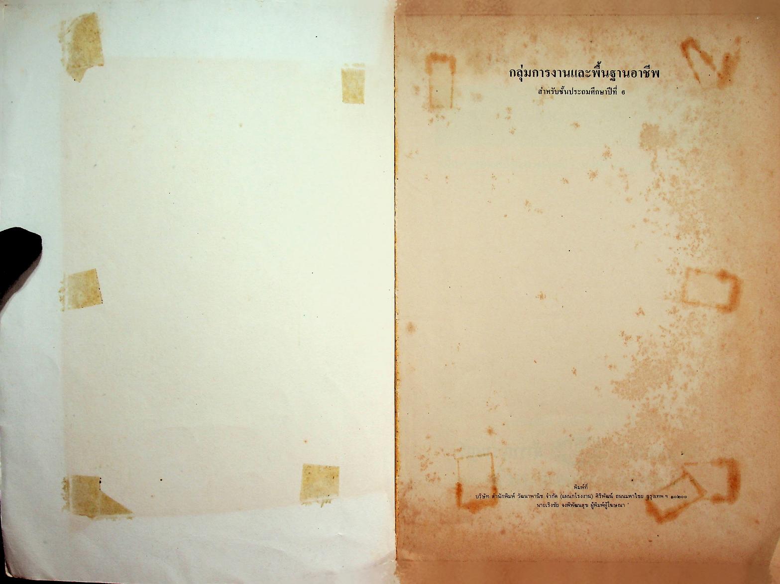 กลุ่มการงานและพื้นฐานอาชีพ ชั้นประถมศึกษาปีที่ 6