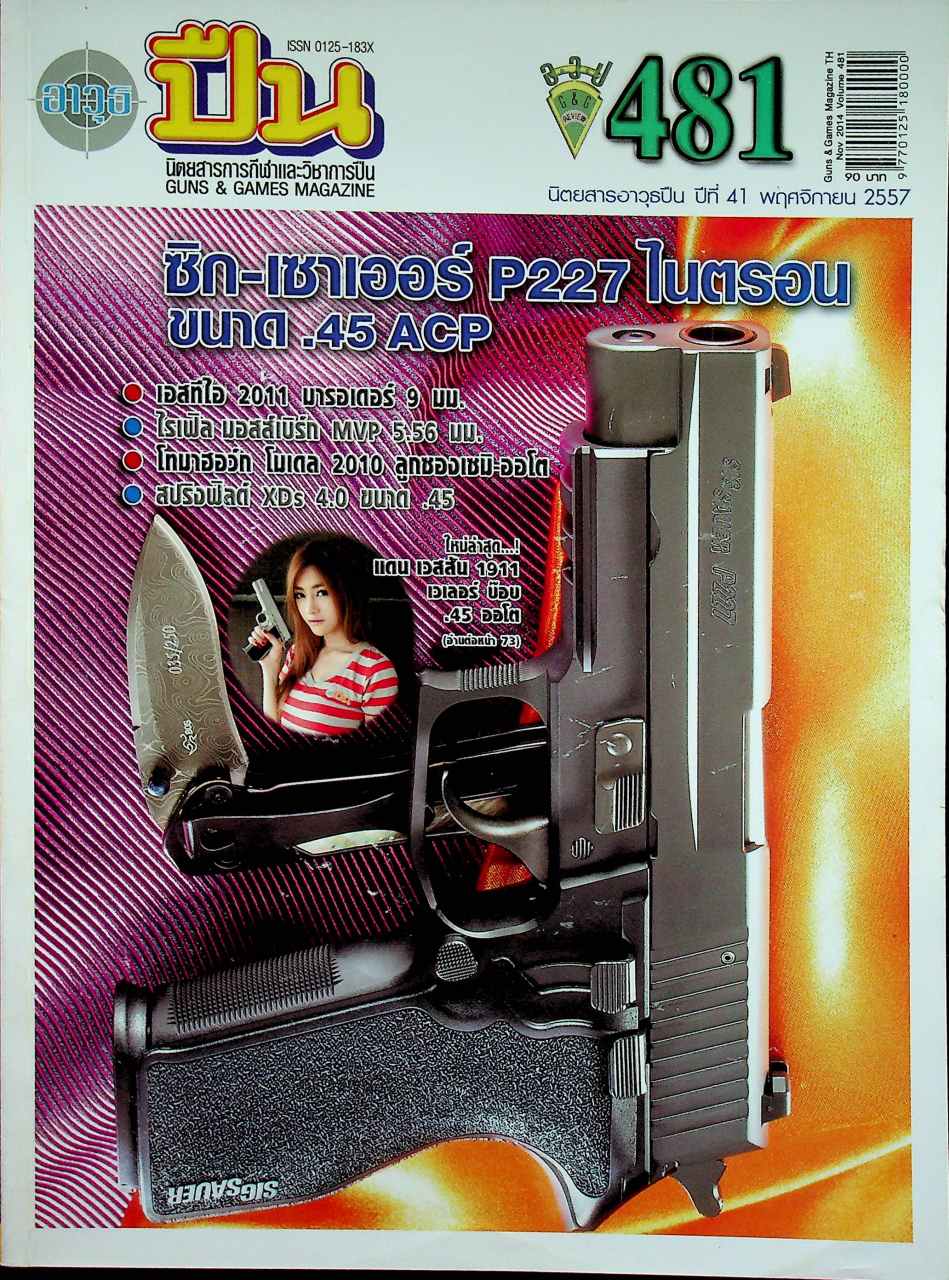 นิตยสารอาวุธปืน ปีที่ 41 ฉบับที่ 481 เดือนพฤศจิกายน 2557