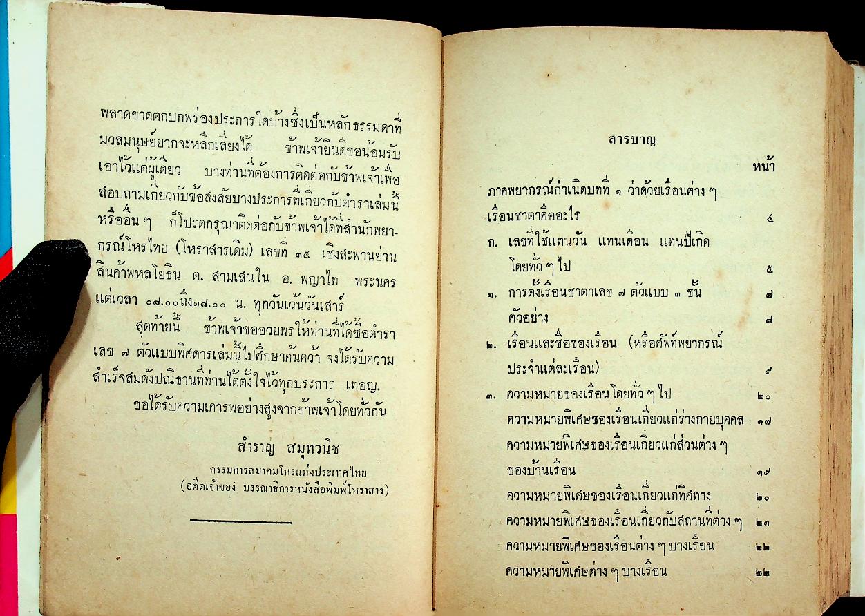 ตำราเลข 7 ตัวแบบพิศดาร พยากรณ์จรกำหนดเวลาได้ เรียนได้ด้วยตัวเอง