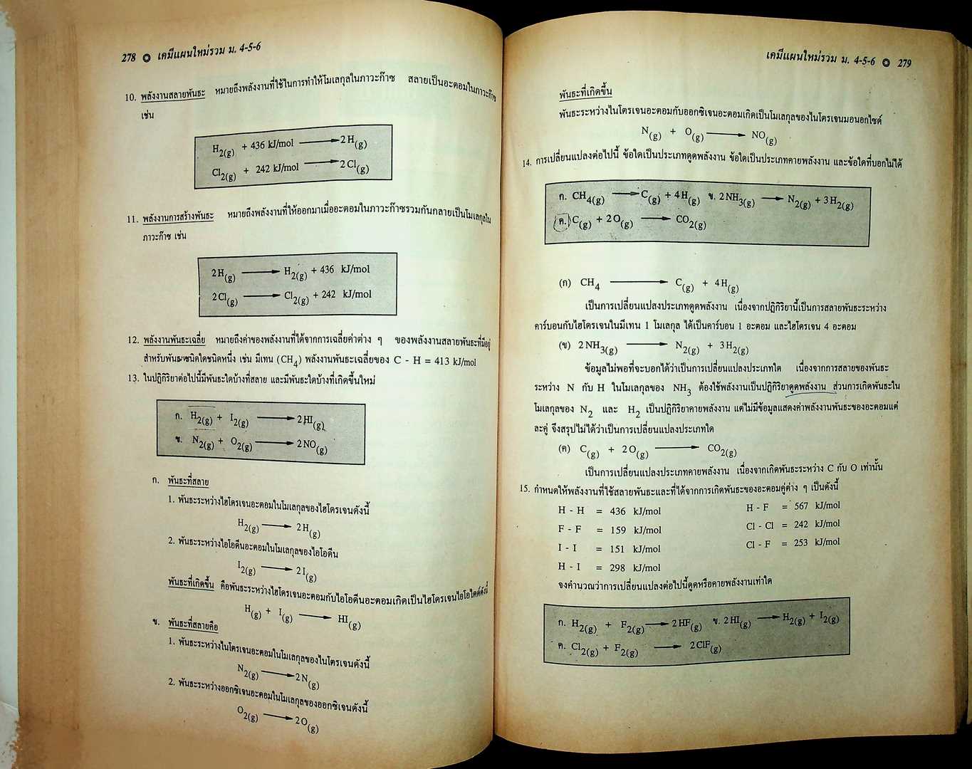 เคมีแผนใหม่ รวม 4-5-6 เล่ม 1 ว 431-ว 031