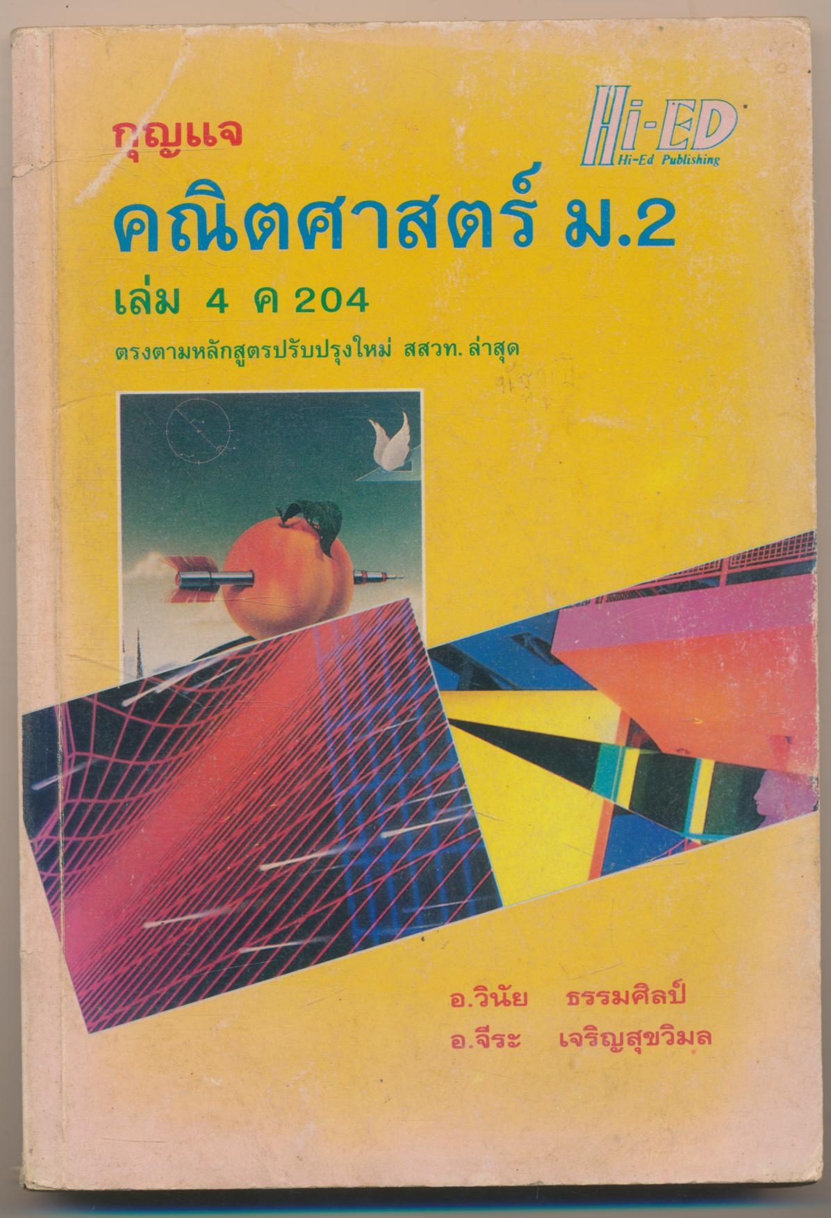 กุญแจ คณิตศาสตร์ ม.2 เล่ม 4 ค 204