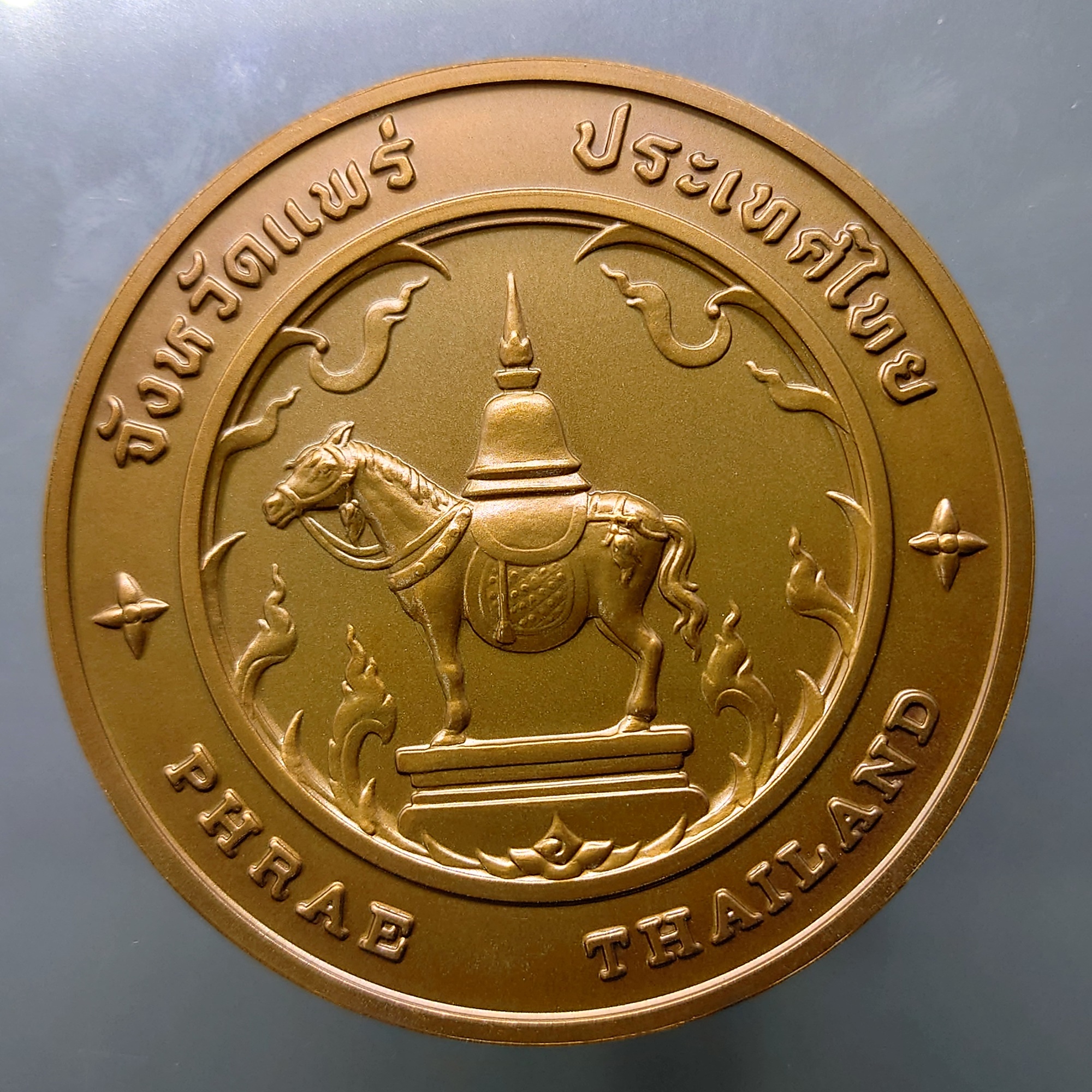 เหรียญประจำจังหวัด เหรียญที่ระลึก จังหวัด แพร่ ขนาด 7 ซม.