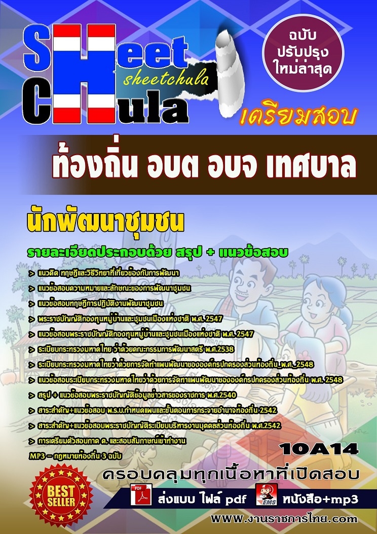 แนวข้อสอบนักพัฒนาชุมชน ท้องถิ่น อบต เทศบาล อบจ