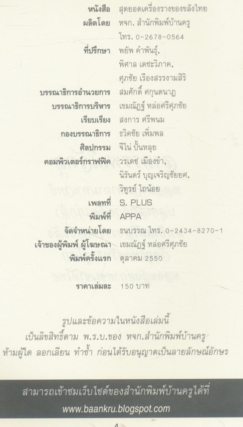 สุดยอดเครื่องรางของขลังไทย