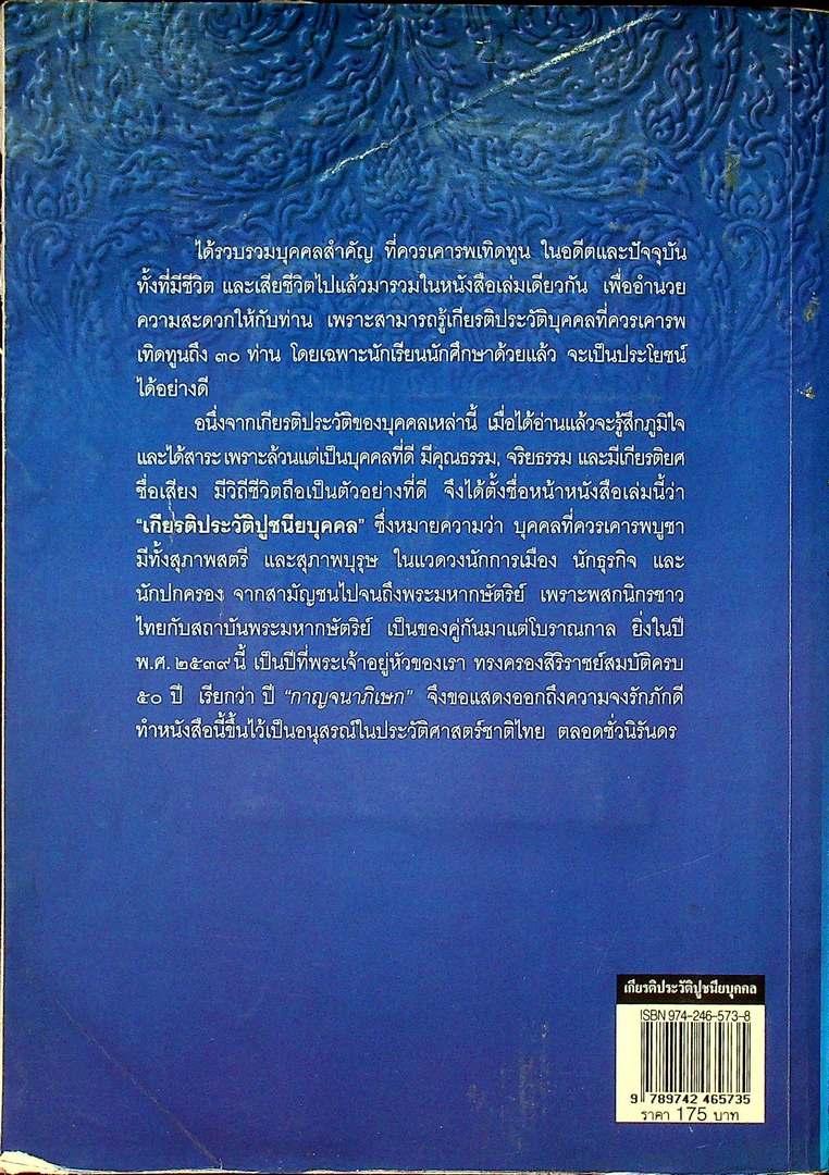 เกียรติประวัติ ปูชนียบุคคล