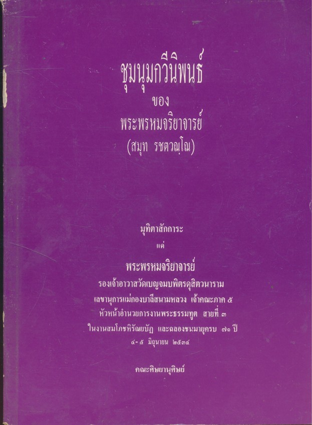 ชุมนุมกวีนิพนธ์ ของ พระพรหมจริยาจารย์ (สมุท รชตวณุโณ)
