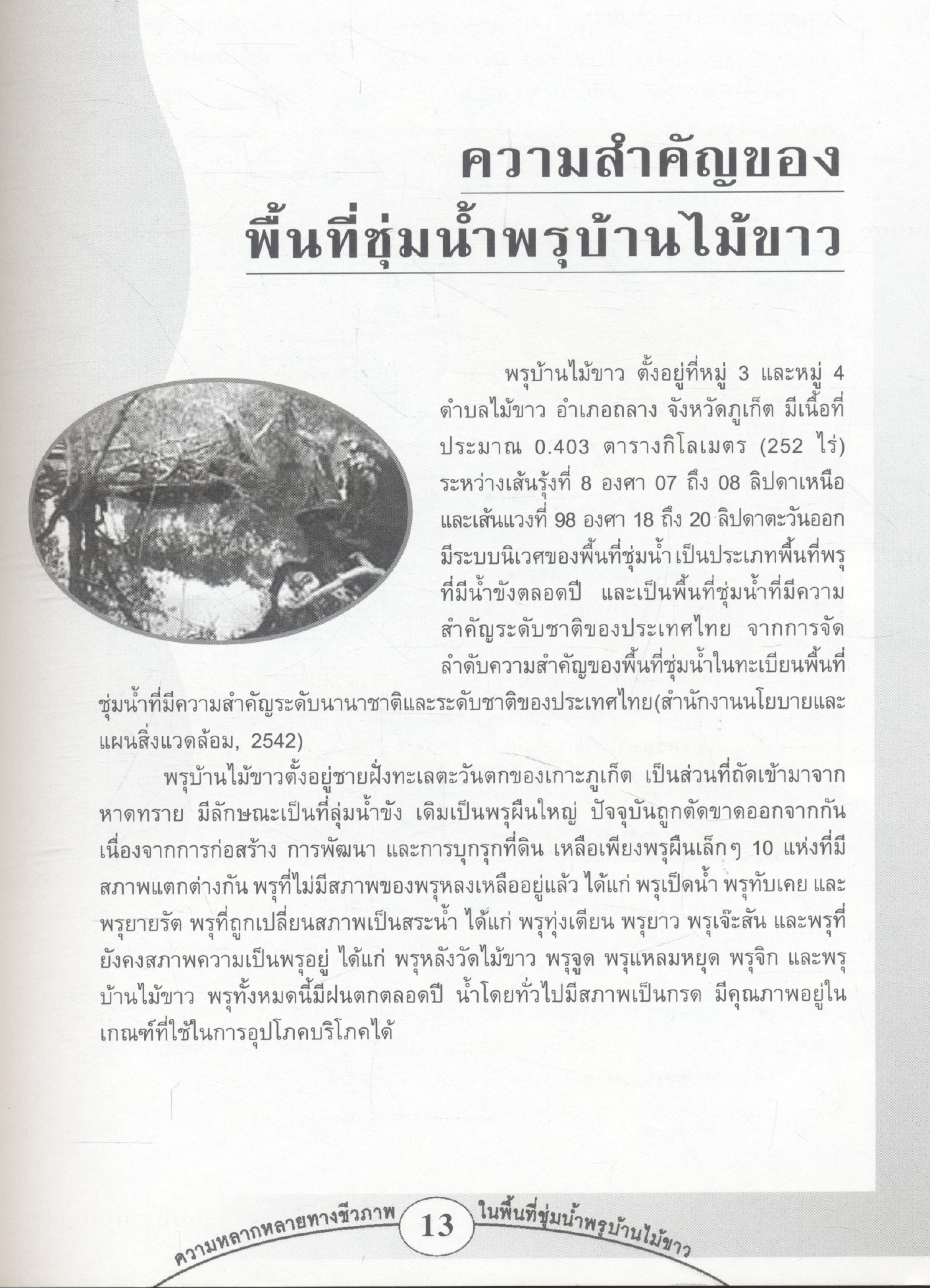 ความหลากหลายทางชีวภาพในพิ้นที่ชุ่มน้ำพรุบ้านไม้ขาว