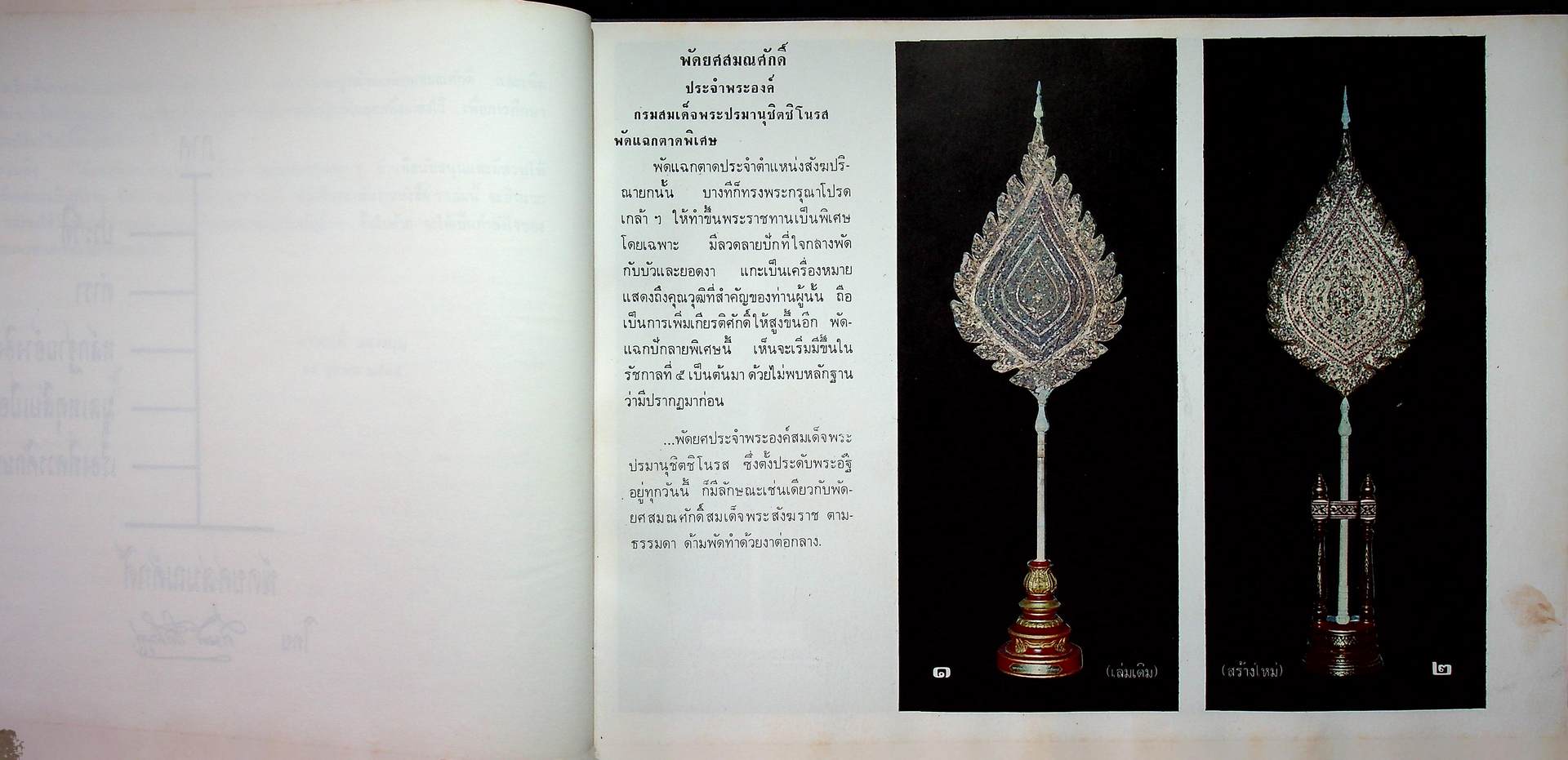 ทำเนียบ พัดยศ สมณศักดิ์