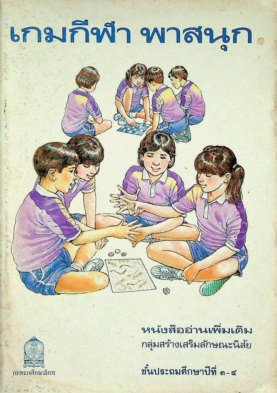 หนังสืออ่านเพิ่มเติม กลุ่มสร้างเสริมลักษณะนิสัย ชั้นประถมศึกษาปีที่ ๓-๔ เกมกีฬา พาสนุก