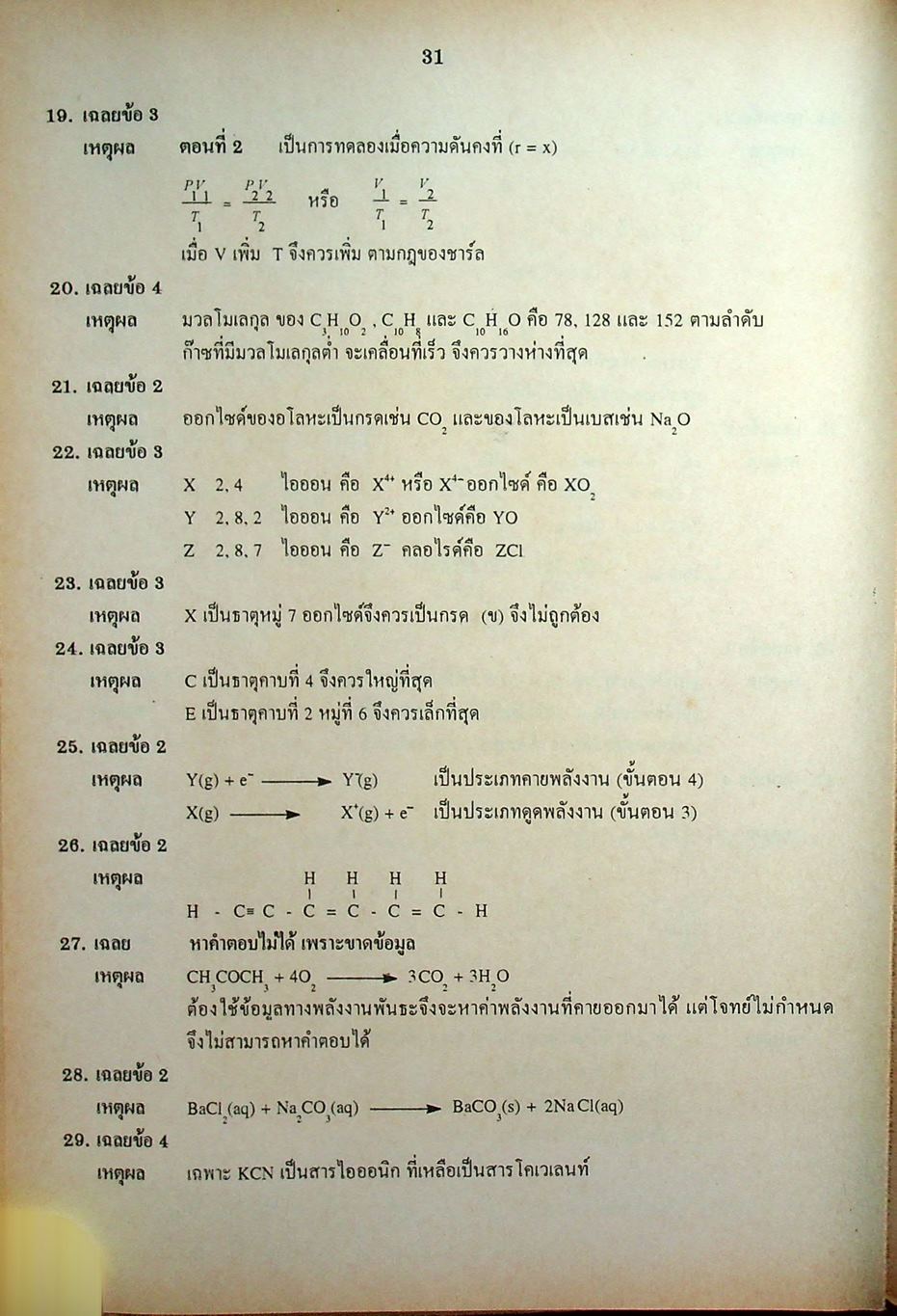 เฉลยข้อสอบเข้ามหาวิทยาลัย ENTRANCE ฉบับรวม 10 พ.ศ. เคมี พ.ศ.2529-2538