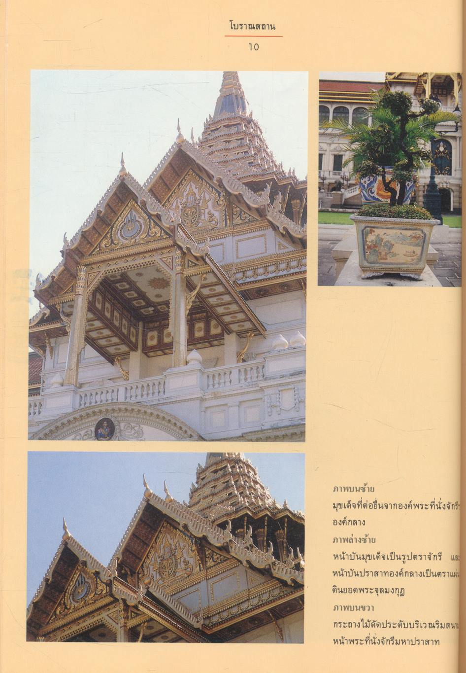 โบราณสถาน เล่มที่ ๑ ชุดพระที่นั่งในพระบรมมหาราชวัง