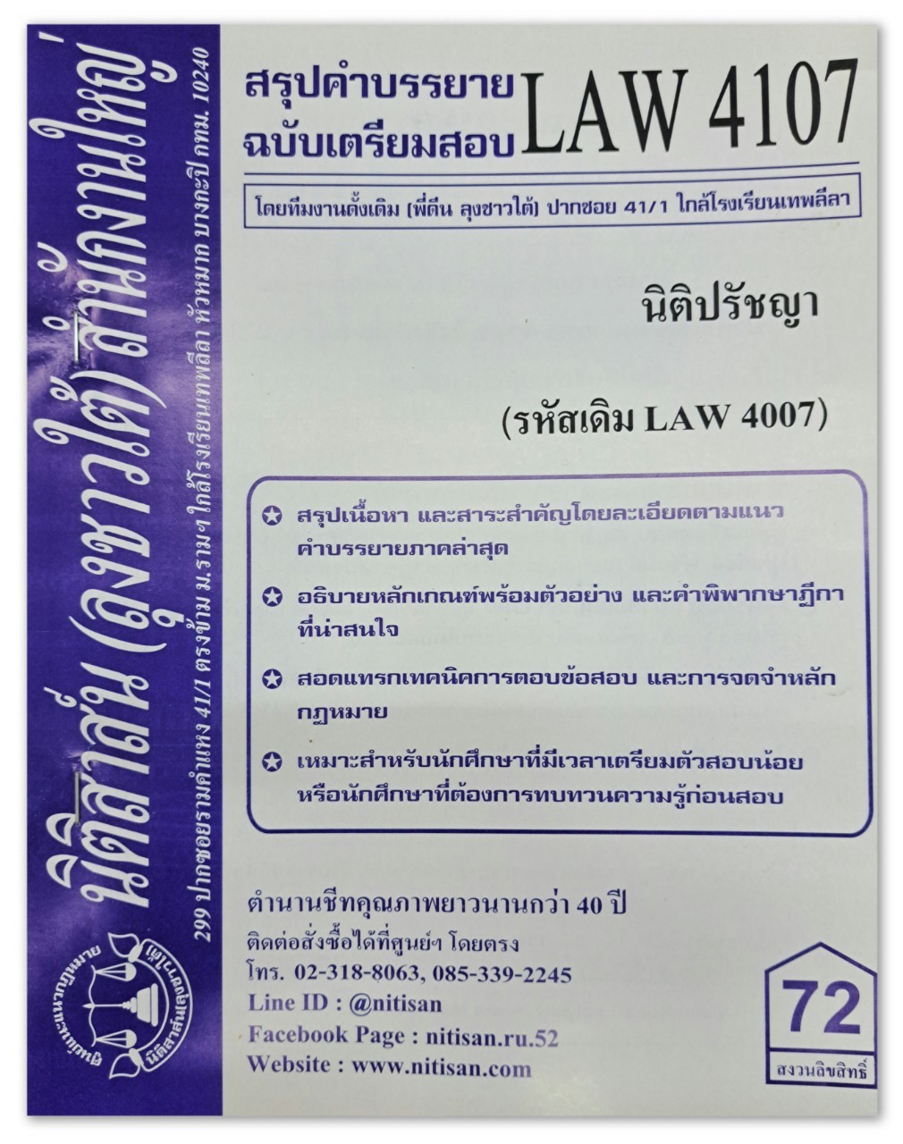 สรุปคำบรรยาย LAW 4107 (LAW 4007) นิติปรัชญา จัดทำโดย นิติสาส์น ลุงชาวใต้