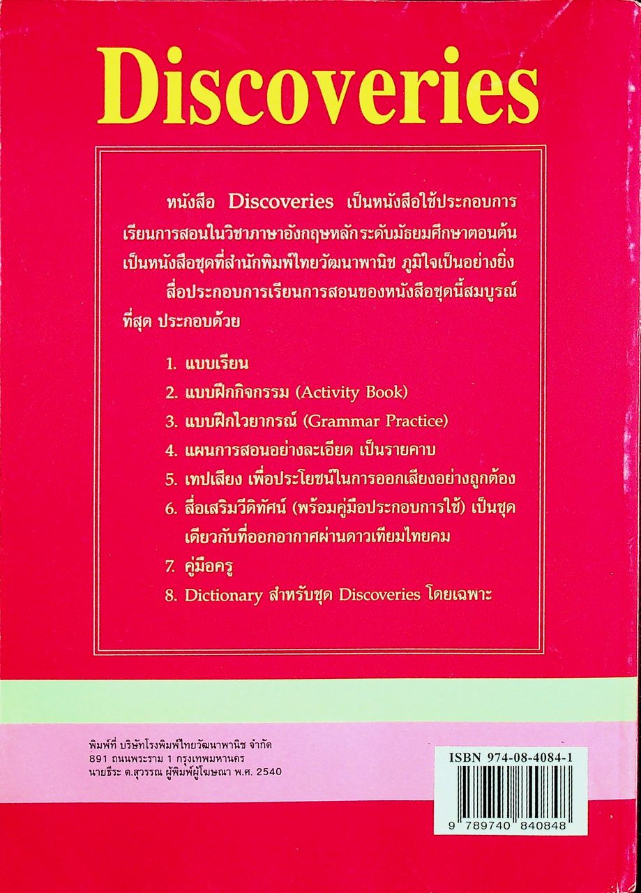 แผนการสอน วิชาภาษาอังกฤษหลัก Discoveries รายวิชา อ 011 อ 012 เล่ม 2 ชั้นมัธยมศึกษาปีที่ 1