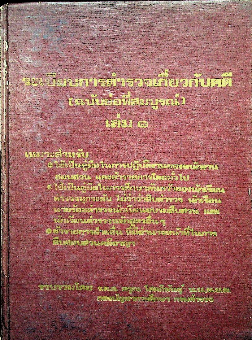 ระเบียบการตำรวจเกี่ยวกับคดี (ฉบับย่อที่สมบูรณ์) เล่ม ๑