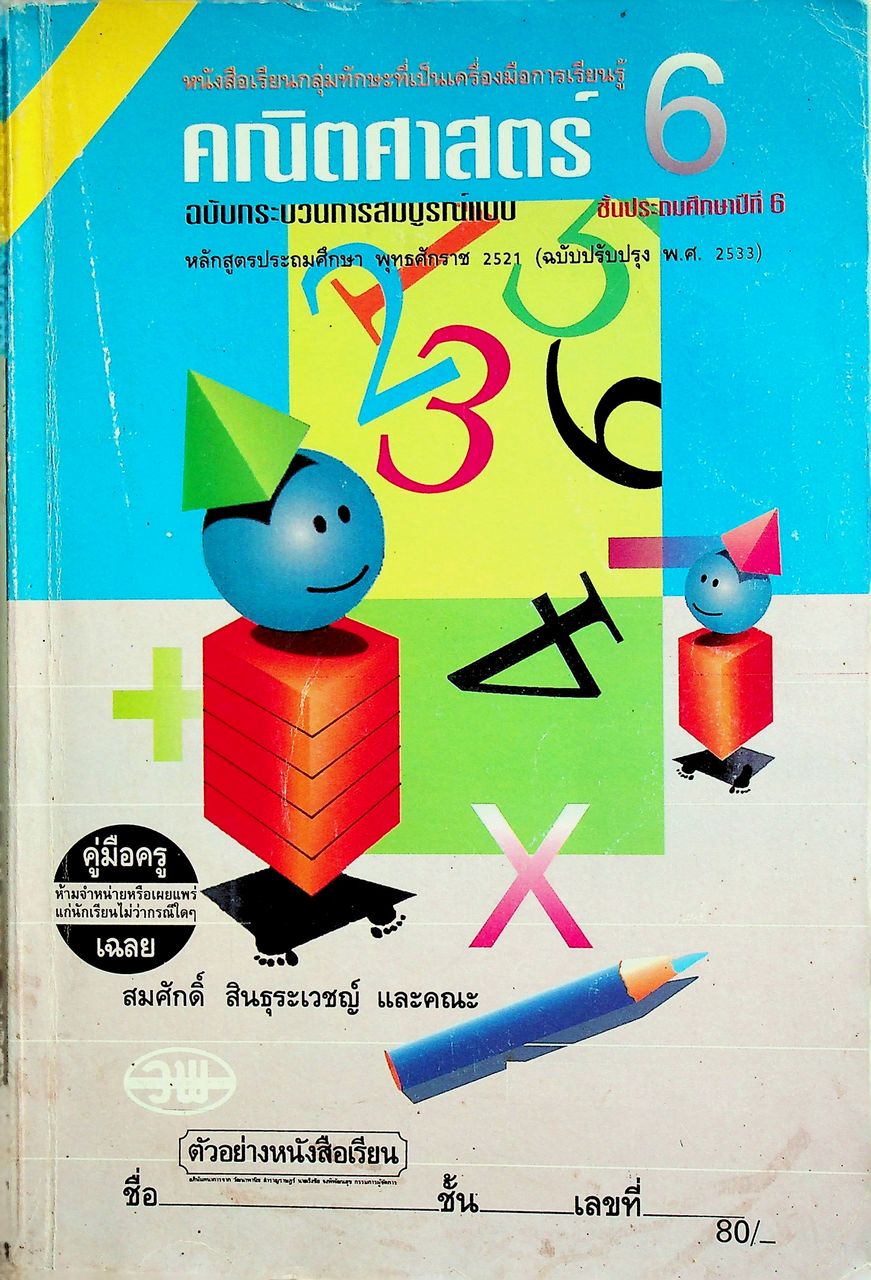 คู่มือครู-เฉลย หนังสือเรียน คณิตศาสตร์ ฉบับกระบวนการสมบูรณ์แบบ สำหรับชั้นประถมศึกษาปีที่ 6
