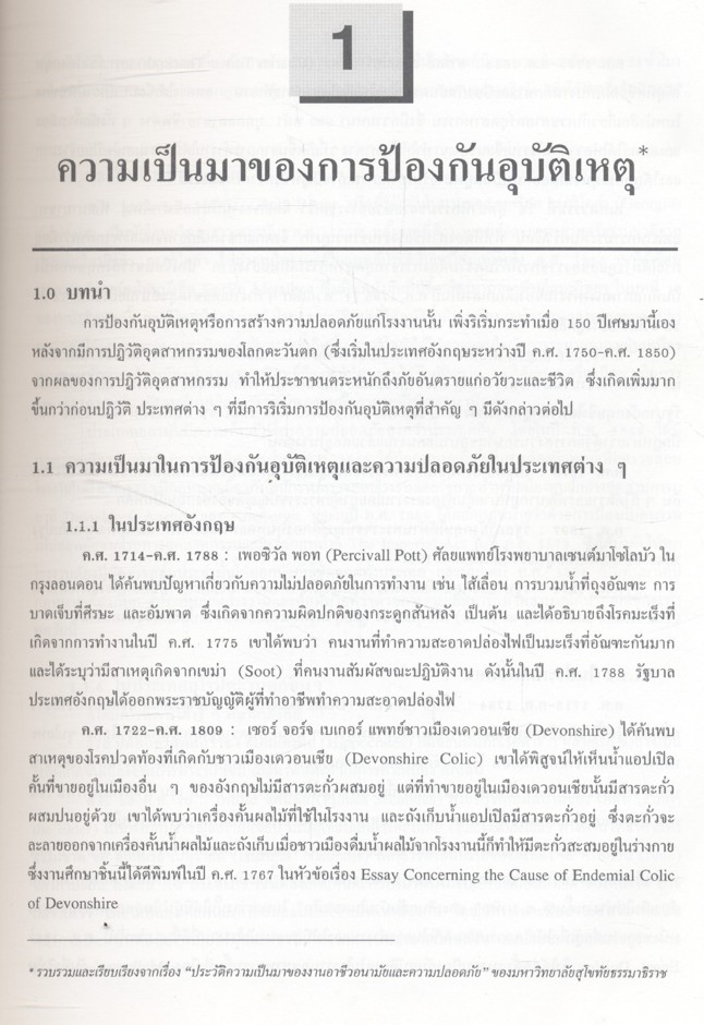 วิศวกรรมและการบริหารความปลอดภัยในโรงงาน