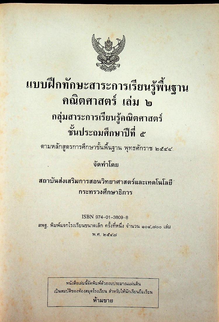 แบบฝึกทักษะสาระการเรียนรู้พื้นฐาน คณิตศาสตร์ เล่ม ๒ ชั้นประถมศึกษาปีที่ ๕