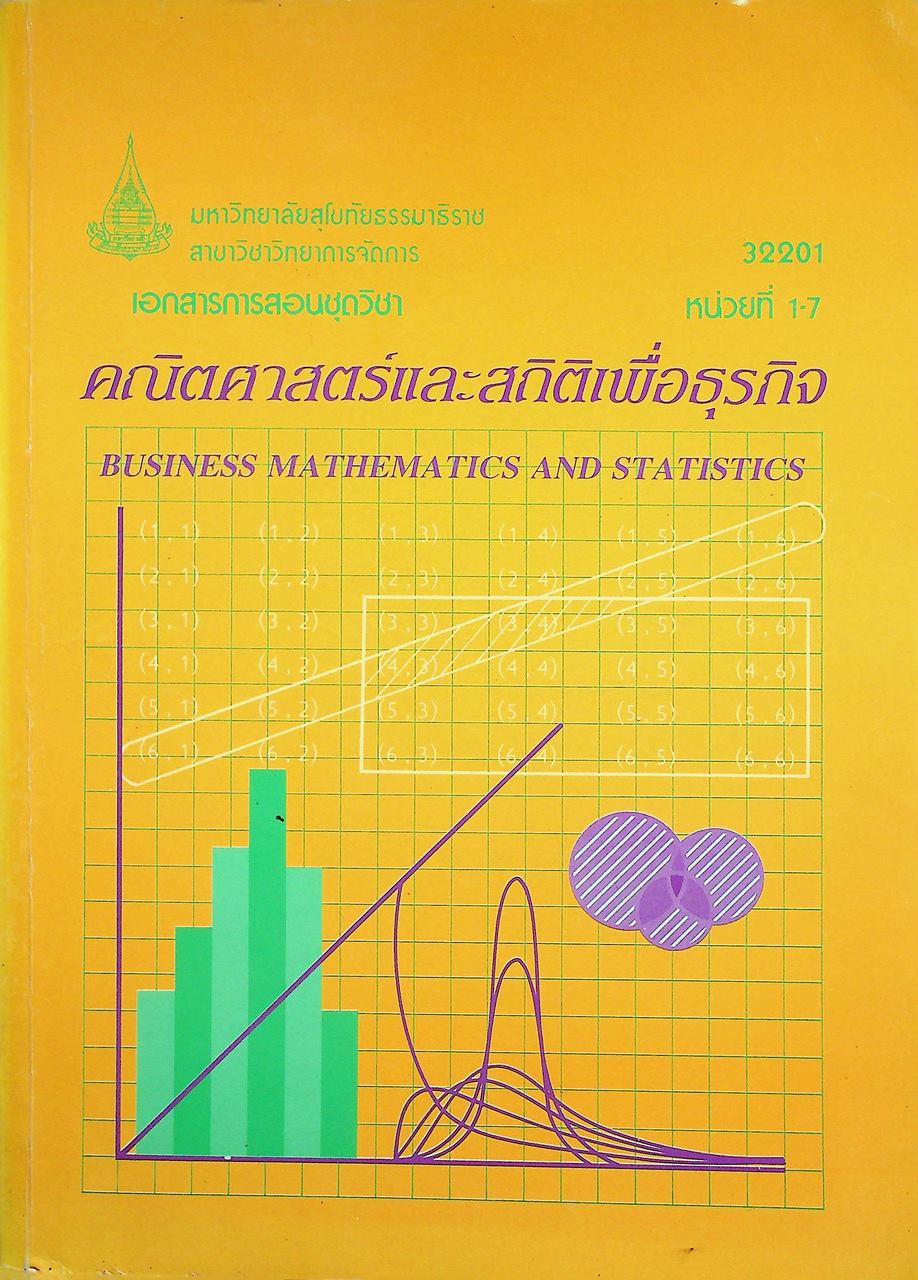 เอกสารการสอนชุดวิชา คณิตศาสตร์และสถิติเพื่อธุรกิจ หน่วยที่ 1-7