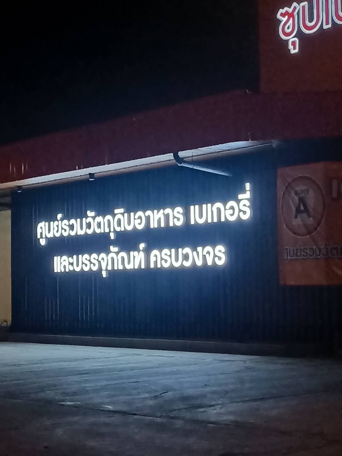ป้ายไฟตัวอักษรและโลโก้ ไฟออกหน้าและออกหลัง งานซุปเปอร์เอ