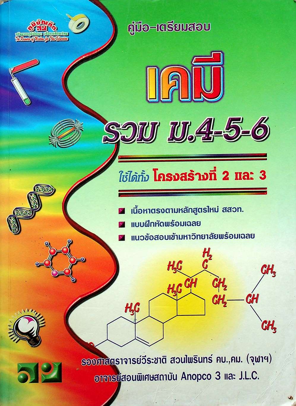 คู่มือ-เตรียมสอบ เคมี รวม ม.4-5-6