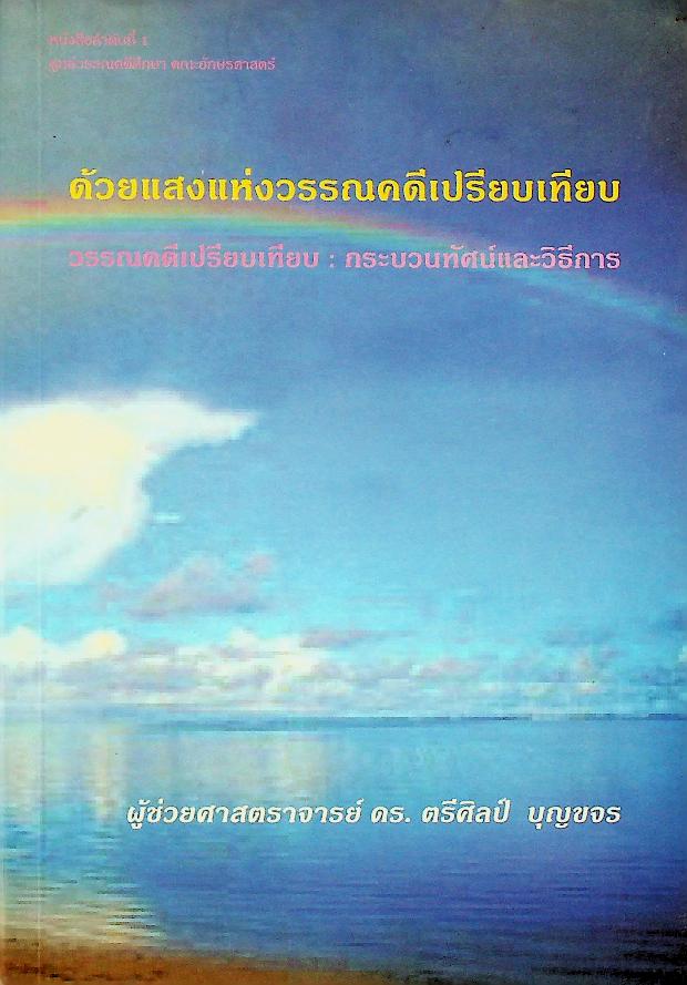 ด้วยแสงแห่งวรรณคดีเปรียบเทียบ